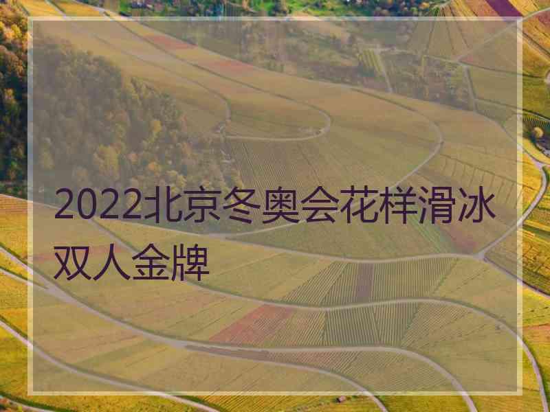 2022北京冬奥会花样滑冰双人金牌