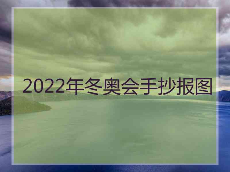 2022年冬奥会手抄报图