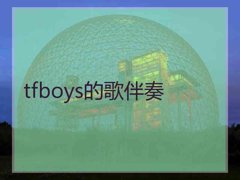 tfboys的歌伴奏