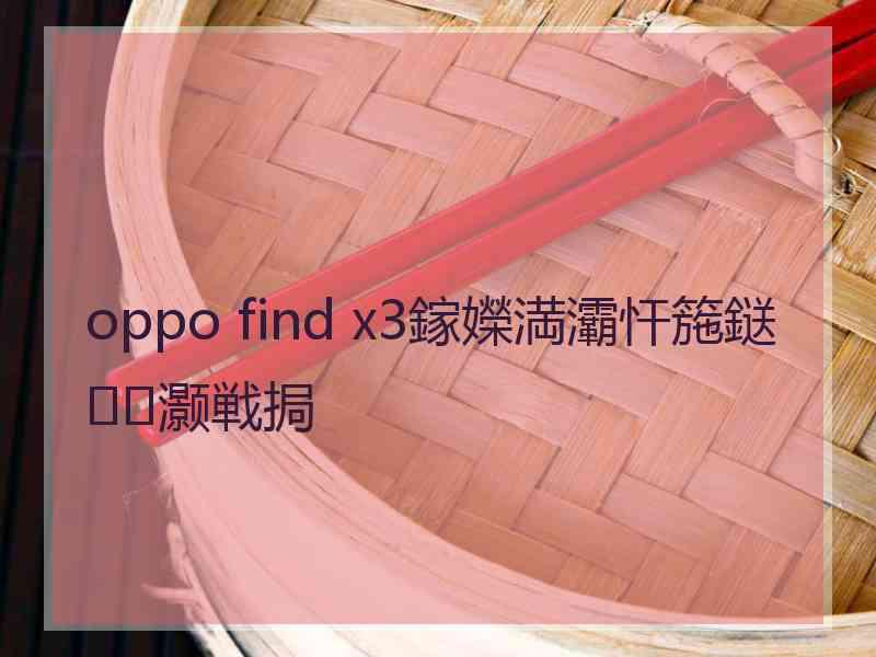 oppo find x3鎵嬫満灞忓箷鎹㈠灏戦挶