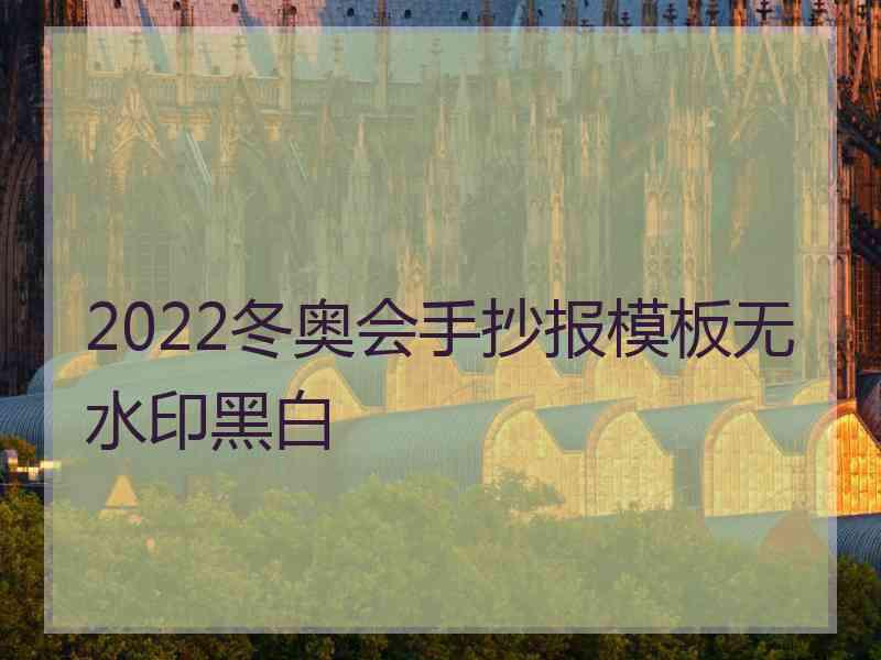 2022冬奥会手抄报模板无水印黑白