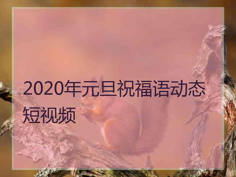 2020年元旦祝福语动态短视频