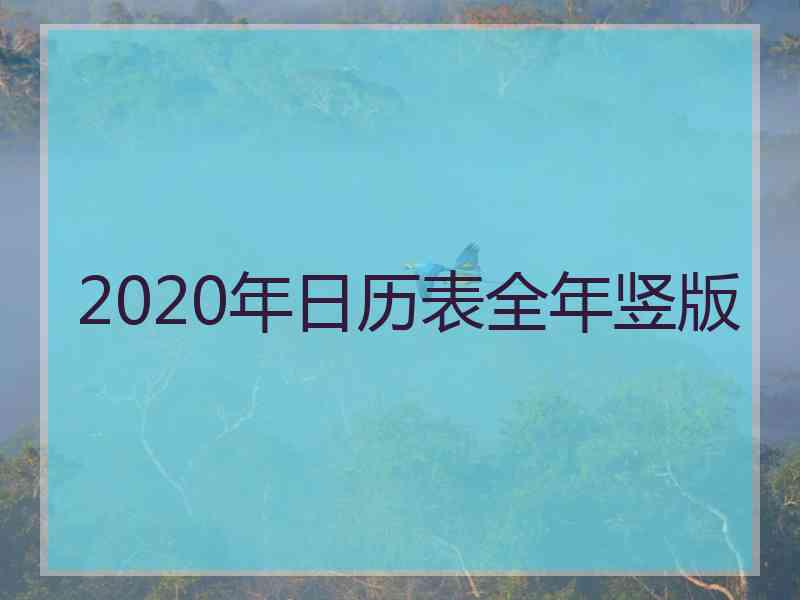 2020年日历表全年竖版