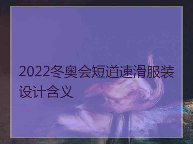 2022冬奥会短道速滑服装设计含义