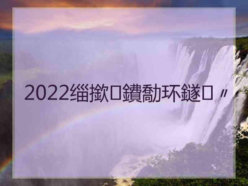 2022缁撳鐨勪环鐩〃