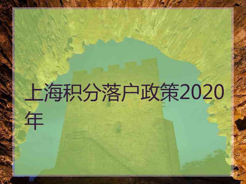 上海积分落户政策2020年