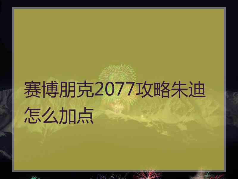 赛博朋克2077攻略朱迪怎么加点