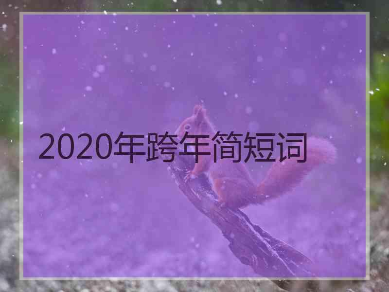 2020年跨年简短词