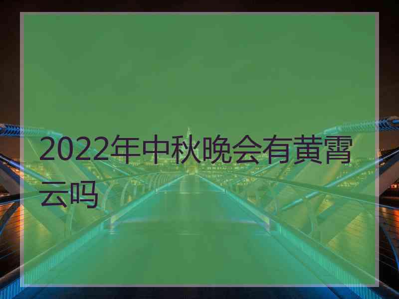 2022年中秋晚会有黄霄云吗