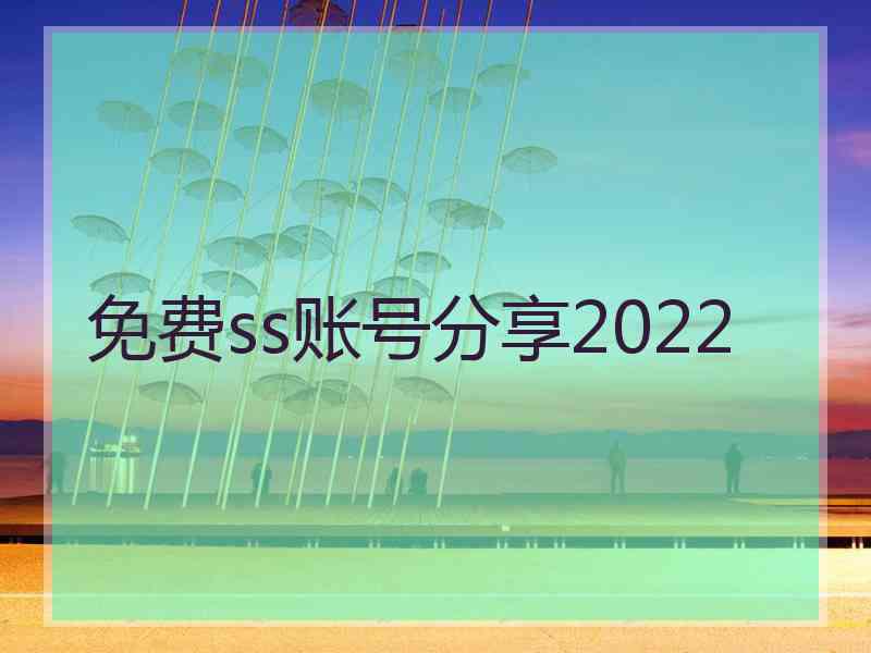 免费ss账号分享2022