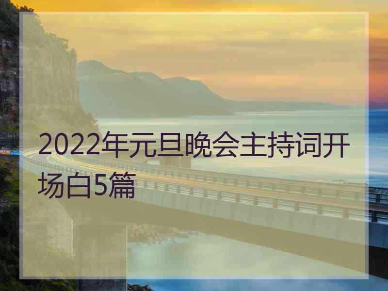 2022年元旦晚会主持词开场白5篇