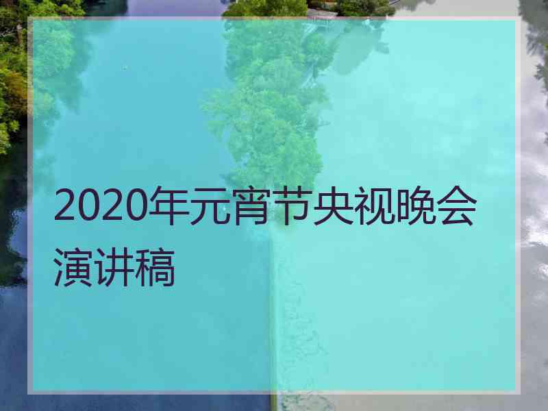 2020年元宵节央视晚会演讲稿