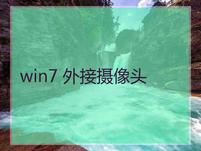 win7 外接摄像头