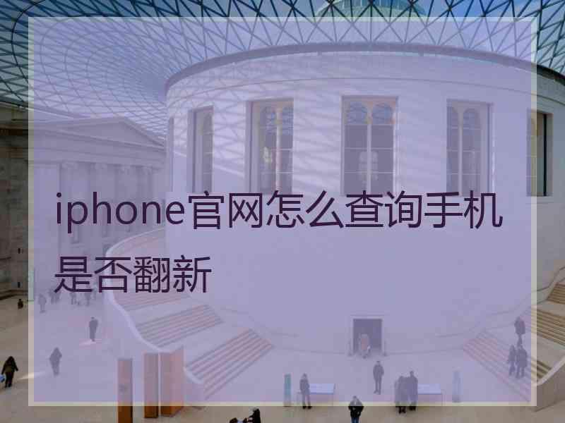 iphone官网怎么查询手机是否翻新