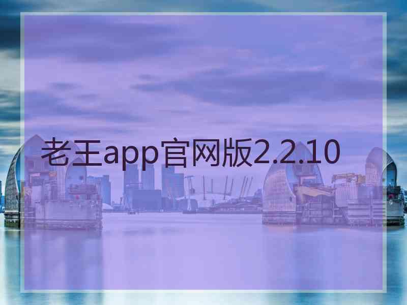 老王app官网版2.2.10