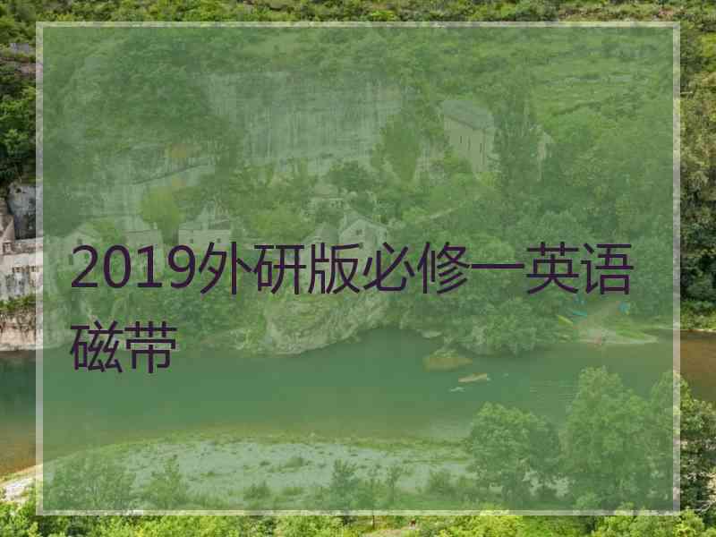 2019外研版必修一英语磁带