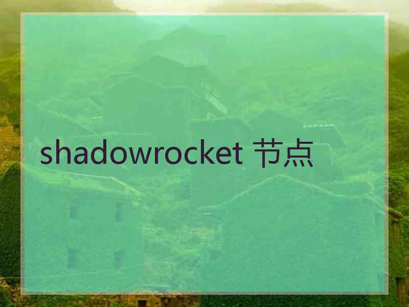 shadowrocket 节点