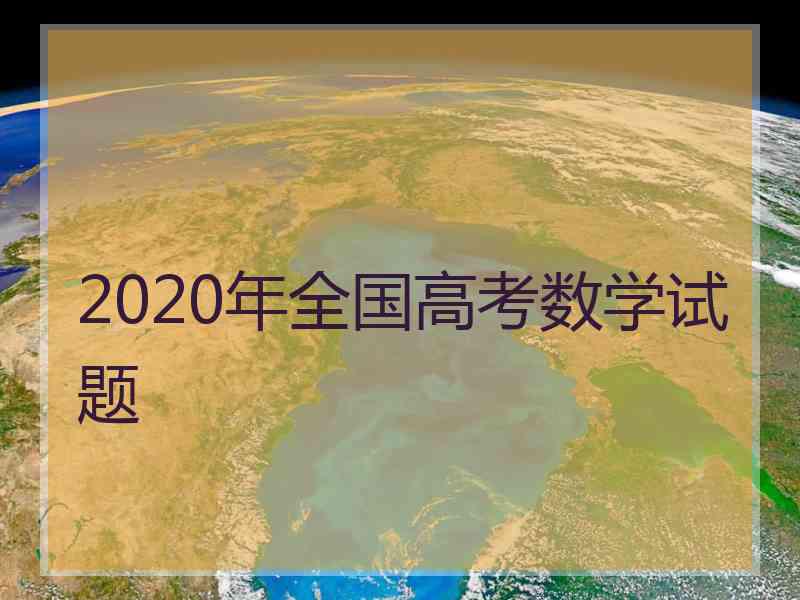 2020年全国高考数学试题