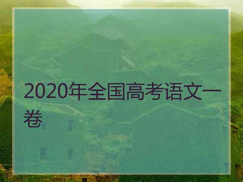 2020年全国高考语文一卷