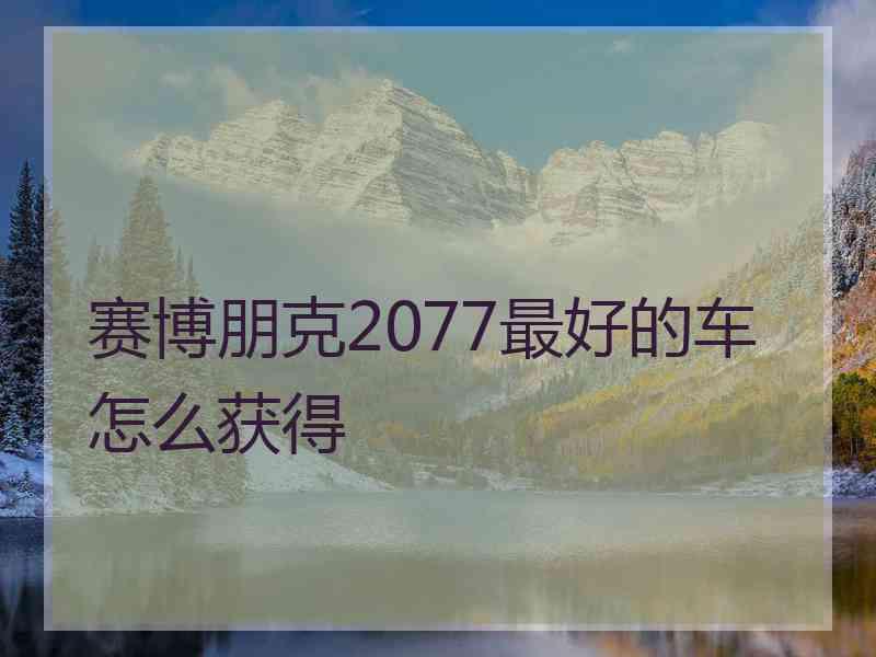 赛博朋克2077最好的车怎么获得