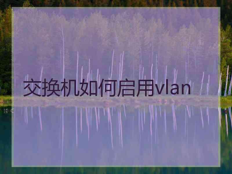 交换机如何启用vlan