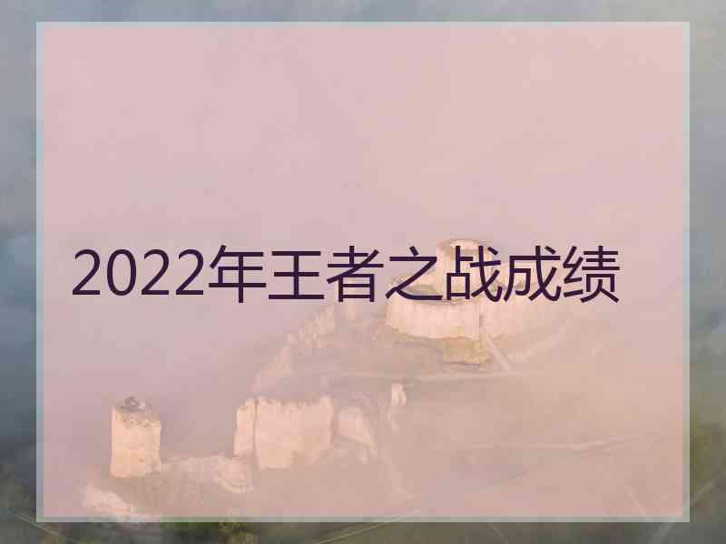 2022年王者之战成绩