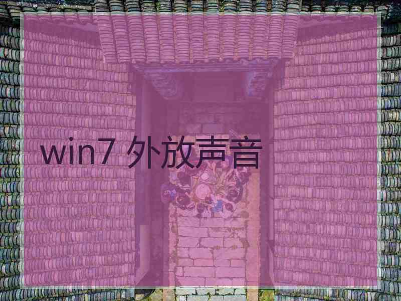 win7 外放声音