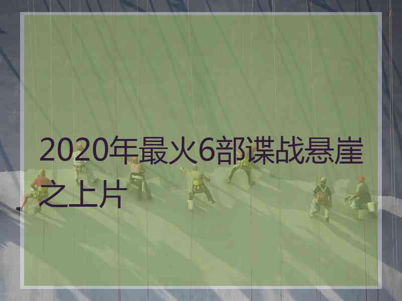 2020年最火6部谍战悬崖之上片