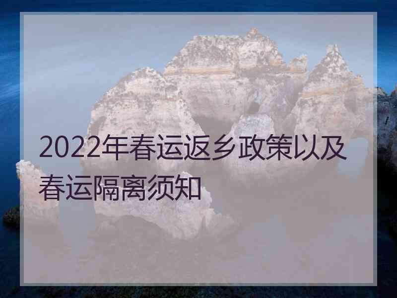 2022年春运返乡政策以及春运隔离须知