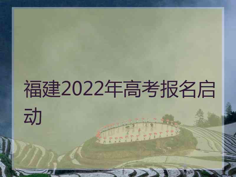 福建2022年高考报名启动