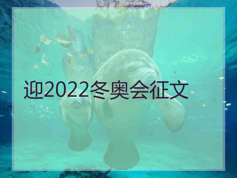 迎2022冬奥会征文