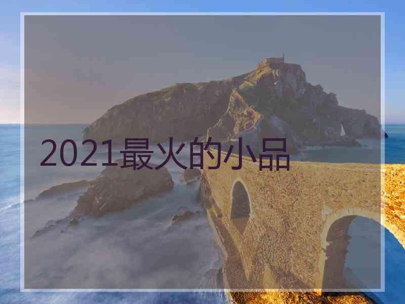 2021最火的小品