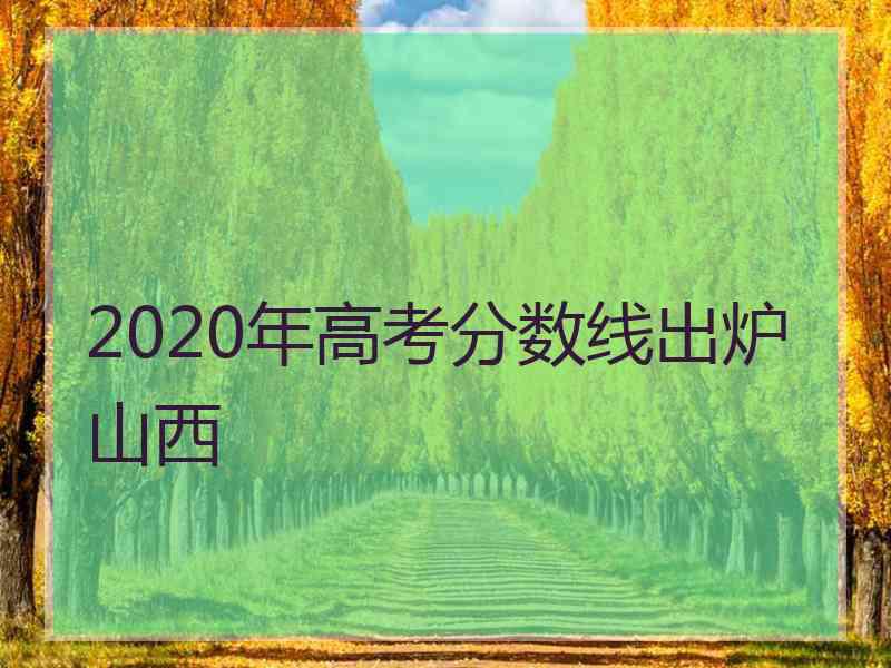 2020年高考分数线出炉山西