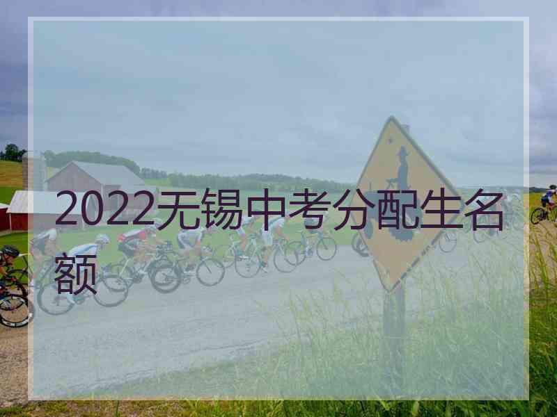 2022无锡中考分配生名额