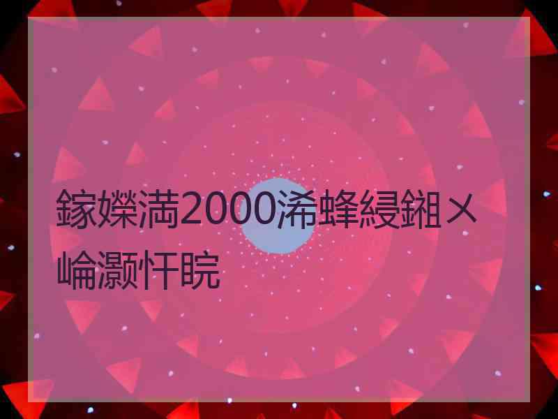 鎵嬫満2000浠蜂綅鎺ㄨ崘灏忓睆