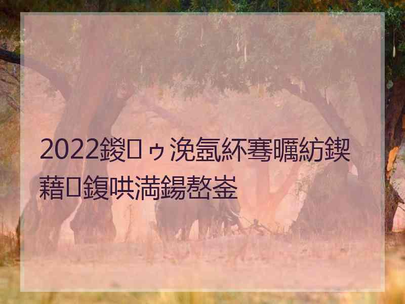 2022鍐ゥ浼氬紑骞曞紡鍥藉鍑哄満鍚嶅崟