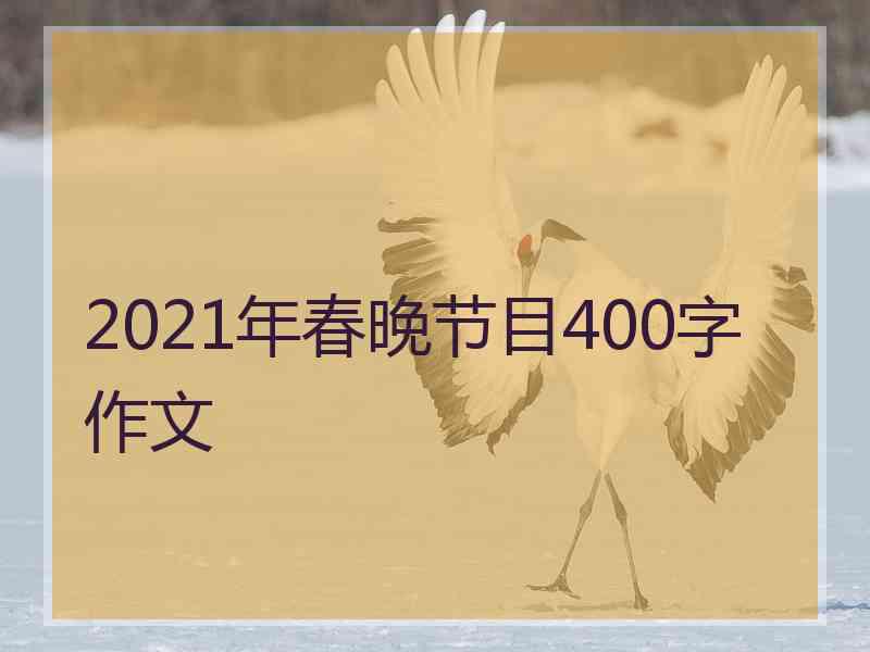 2021年春晚节目400字作文