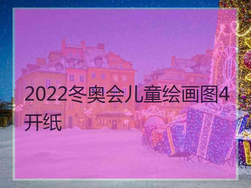 2022冬奥会儿童绘画图4开纸