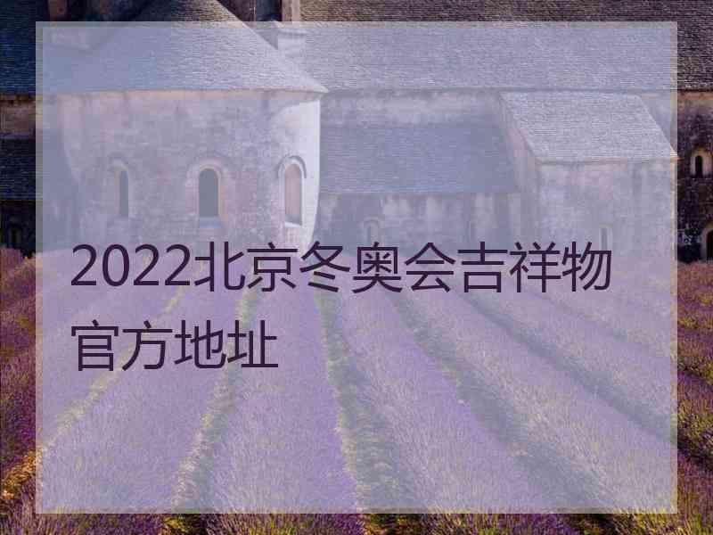 2022北京冬奥会吉祥物官方地址