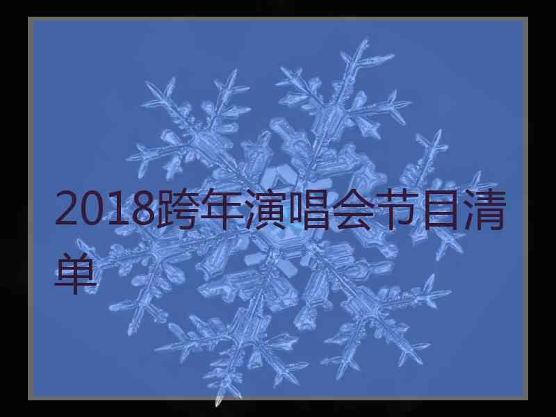 2018跨年演唱会节目清单