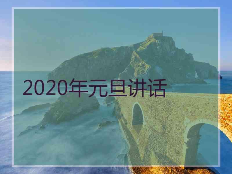 2020年元旦讲话