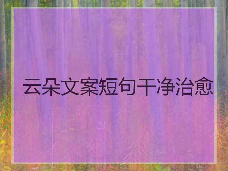 云朵文案短句干净治愈