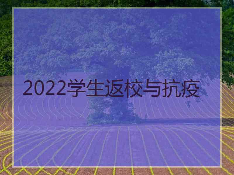 2022学生返校与抗疫