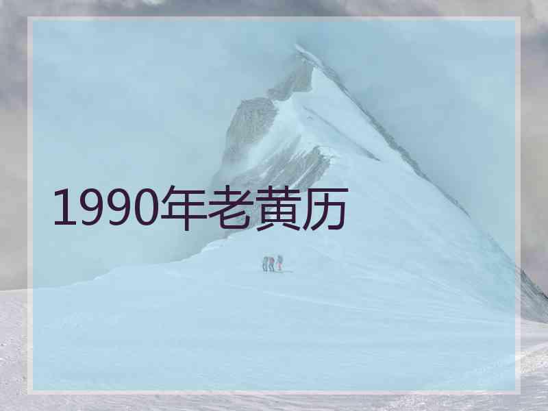 1990年老黄历