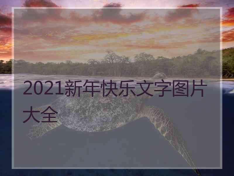 2021新年快乐文字图片大全