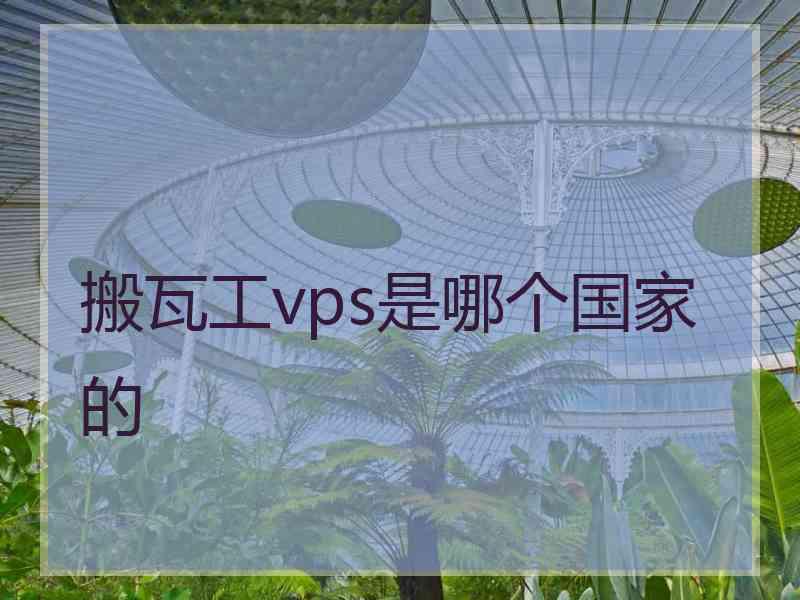 搬瓦工vps是哪个国家的