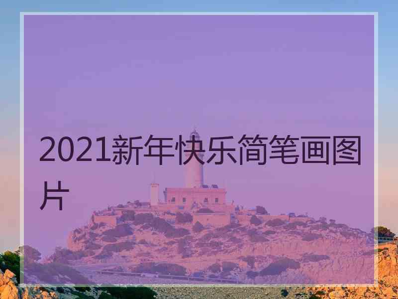 2021新年快乐简笔画图片