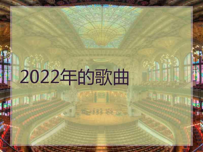 2022年的歌曲