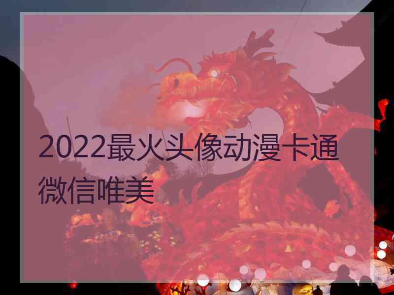 2022最火头像动漫卡通微信唯美