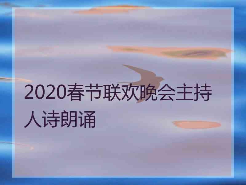 2020春节联欢晚会主持人诗朗诵